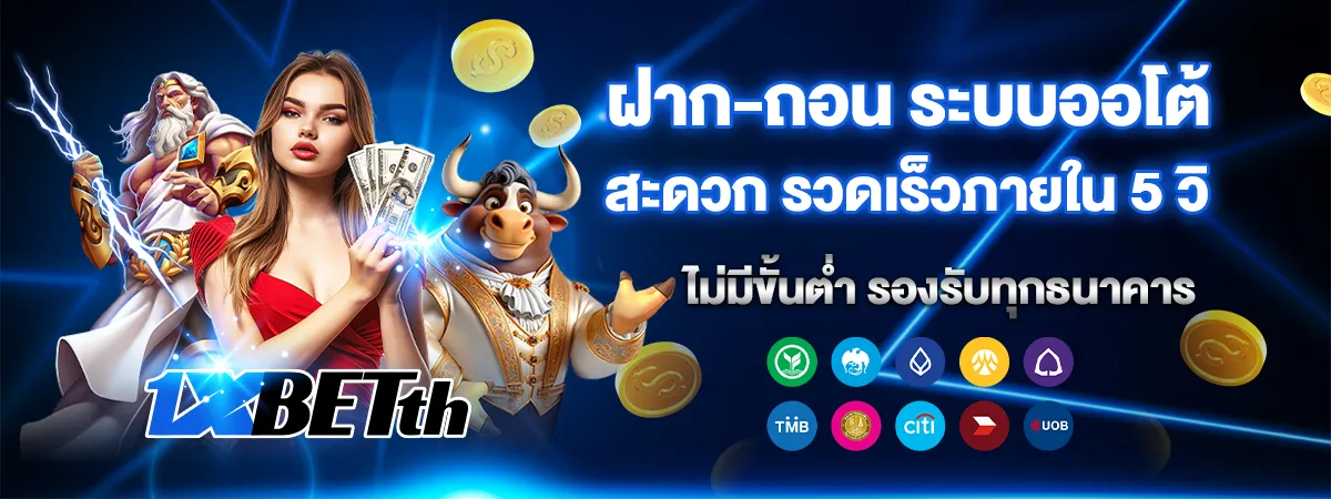 ฝากถอน ระบบออโต้