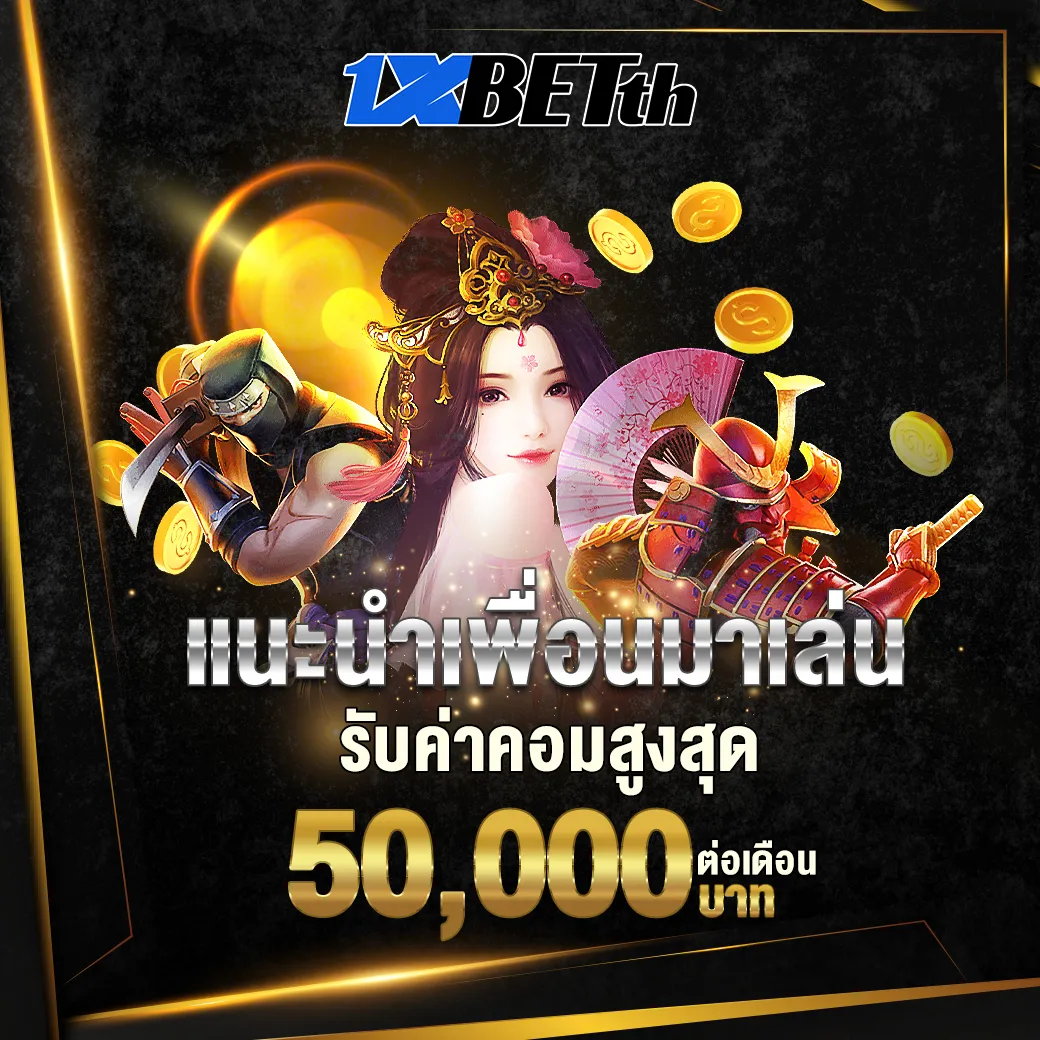 แนะนำเพื่อนรับค่าคอม