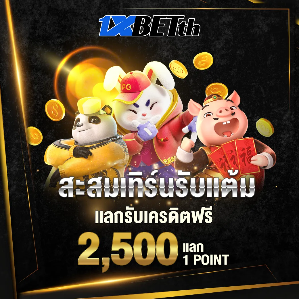 สะสมเทิร์นรับแต้มแลกรับเครดิตฟรี